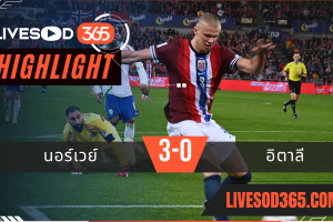 ไฮไลท์บอลวันนี้ ฟุตบอลโลก 2026 โซนยุโรป นอร์เวย์ -vs- อิตาลี 07/06/2568