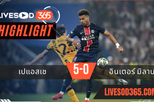 ไฮไลท์บอลวันนี้ ยูฟ่า แชมป์เปี้ยนส์ ลีก เปแอสเช -vs- อินเตอร์ มิลาน 01/06/2568