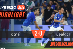 ไฮไลท์บอลวันนี้ ฟุตบอลโลก 2026 โซนยุโรป อิตาลี่ -vs- มอลโดว่า 10/06/2568