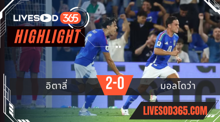 ไฮไลท์บอลวันนี้ ฟุตบอลโลก 2026 โซนยุโรป อิตาลี่ -vs- มอลโดว่า 10/06/2568