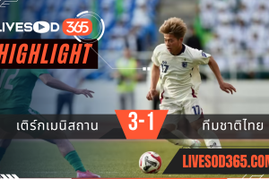 ไฮไลท์บอลวันนี้ เอเชียน คัพ เติร์กเมนิสถาน -vs- ทีมชาติไทย 11/06/2568
