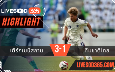 ไฮไลท์บอลวันนี้ เอเชียน คัพ เติร์กเมนิสถาน -vs- ทีมชาติไทย 11/06/2568