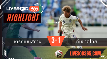 ไฮไลท์บอลวันนี้ เอเชียน คัพ เติร์กเมนิสถาน -vs- ทีมชาติไทย 11/06/2568