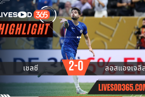 ไฮไลท์บอลวันนี้ ชิงแชมป์สโมสรโลก เชลซี -vs- ลอส แองเจลิส 17/06/2568