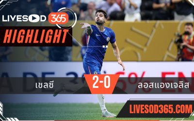 ไฮไลท์บอลวันนี้ ชิงแชมป์สโมสรโลก เชลซี -vs- ลอส แองเจลิส 17/06/2568