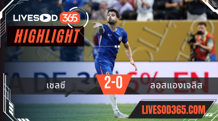 ไฮไลท์บอลวันนี้ ชิงแชมป์สโมสรโลก เชลซี -vs- ลอส แองเจลิส 17/06/2568