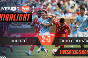 ไฮไลท์บอลวันนี้ ชิงแชมป์สโมสรโลก แมนฯซิตี้ -vs- วีแดด คาซาบลังก้า 19/06/2568