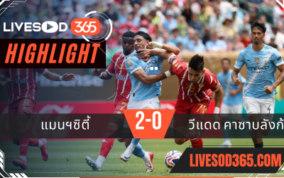 ไฮไลท์บอลวันนี้ ชิงแชมป์สโมสรโลก แมนฯซิตี้ -vs- วีแดด คาซาบลังก้า 19/06/2568