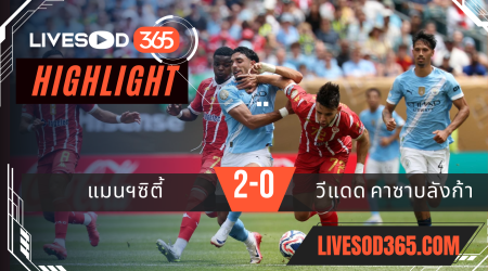 ไฮไลท์บอลวันนี้ ชิงแชมป์สโมสรโลก แมนฯซิตี้ -vs- วีแดด คาซาบลังก้า 19/06/2568