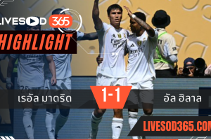 ไฮไลท์บอลวันนี้ ชิงแชมป์สโมสรโลก เรอัล มาดริด -vs- อัล ฮิลาล 19/06/2568