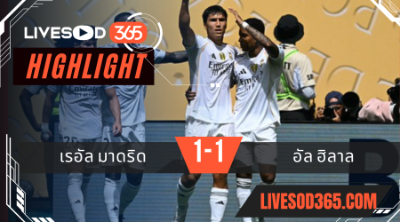 ไฮไลท์บอลวันนี้ ชิงแชมป์สโมสรโลก เรอัล มาดริด -vs- อัล ฮิลาล 19/06/2568