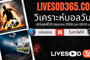 ทีเด็ดวิเคราะห์บอลประจำวันศุกร์ ชิงแชมป์สโมสรโลก เปแอสเช -vs- โบตาโฟโก้