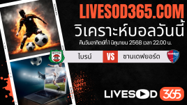 ทีเด็ดวิเคราะห์บอลประจำวันอาทิตย์ นอร์เวย์ ดิวิชั่น 1 ไบรน์ -vs- ซานเดฟยอร์ด