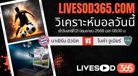 ทีเด็ดวิเคราะห์บอลประจำวันเสาร์ ชิงแชมป์สโมสรโลก บาเยิร์น มิวนิค -vs- โบค่า จูเนียร์