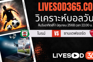 ทีเด็ดวิเคราะห์บอลประจำวันอาทิตย์ นอร์เวย์ ดิวิชั่น 1 ไบรน์ -vs- ซานเดฟยอร์ด