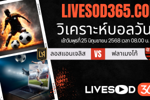 ทีเด็ดวิเคราะห์บอลประจำวันพุธ ชิงแชมป์สโมสรโลก ลอสแอนเจลิส -vs- ฟลาเมงโก้