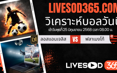 ทีเด็ดวิเคราะห์บอลประจำวันพุธ ชิงแชมป์สโมสรโลก ลอสแอนเจลิส -vs- ฟลาเมงโก้