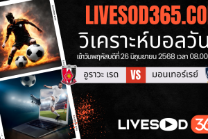 ทีเด็ดวิเคราะห์บอลประจำวันพฤหัสบดี ชิงแชมป์สโมสรโลก อูราวะ เรด -vs- มอนเทอร์เรย์