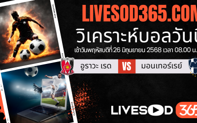 ทีเด็ดวิเคราะห์บอลประจำวันพฤหัสบดี ชิงแชมป์สโมสรโลก อูราวะ เรด -vs- มอนเทอร์เรย์