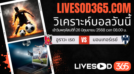ทีเด็ดวิเคราะห์บอลประจำวันพฤหัสบดี ชิงแชมป์สโมสรโลก อูราวะ เรด -vs- มอนเทอร์เรย์