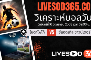 ทีเด็ดวิเคราะห์บอลประจำวันอาทิตย์ ชิงแชมป์สโมสรโลก โบตาโฟโก้ -vs- ซีแอตเทิ่ล ซาวน์เดอร์