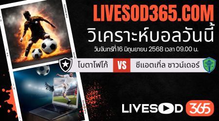 ทีเด็ดวิเคราะห์บอลประจำวันอาทิตย์ ชิงแชมป์สโมสรโลก โบตาโฟโก้ -vs- ซีแอตเทิ่ล ซาวน์เดอร์