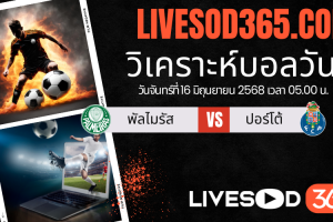 ทีเด็ดวิเคราะห์บอลประจำวันอาทิตย์ ชิงแชมป์สโมสรโลก พัลไมรัส -vs- ปอร์โต้