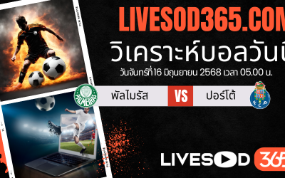 ทีเด็ดวิเคราะห์บอลประจำวันอาทิตย์ ชิงแชมป์สโมสรโลก พัลไมรัส -vs- ปอร์โต้