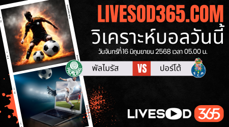 ทีเด็ดวิเคราะห์บอลประจำวันอาทิตย์ ชิงแชมป์สโมสรโลก พัลไมรัส -vs- ปอร์โต้