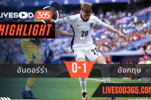 ไฮไลท์บอลวันนี้ ฟุตบอลโลก 2026 โซนยุโรป อันดอร์ร่า -vs- อังกฤษ 08/06/2568