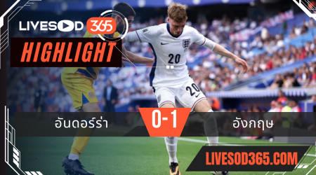 ไฮไลท์บอลวันนี้ ฟุตบอลโลก 2026 โซนยุโรป อันดอร์ร่า -vs- อังกฤษ 08/06/2568