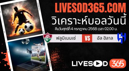 ทีเด็ดวิเคราะห์บอลประจำวันศุกร์ ชิงแชมป์สโมสรโลก ฟลูมิเนนเซ่ -vs- อัล ฮิลาล
