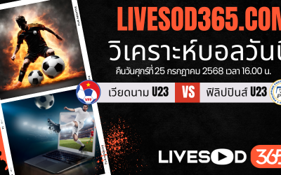 ทีเด็ดวิเคราะห์บอลประจำวันศุกร์ ชิงแชมป์อาเซียน U-23 เวียดนาม U23 -vs- ฟิลิปปินส์ U23