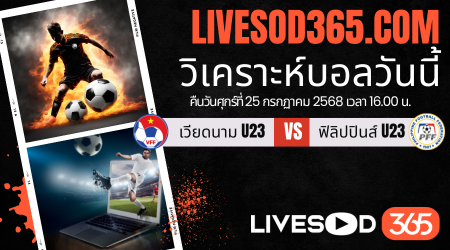 ทีเด็ดวิเคราะห์บอลประจำวันศุกร์ ชิงแชมป์อาเซียน U-23 เวียดนาม U23 -vs- ฟิลิปปินส์ U23