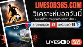 ทีเด็ดวิเคราะห์บอลประจำวันเสาร์ นอร์เวย์ ดิวิชั่น 1 ซานเดฟยอร์ด -vs- ชาร์ปบอร์ก 08