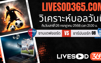 ทีเด็ดวิเคราะห์บอลประจำวันเสาร์ นอร์เวย์ ดิวิชั่น 1 ซานเดฟยอร์ด -vs- ชาร์ปบอร์ก 08