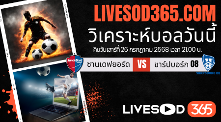 ทีเด็ดวิเคราะห์บอลประจำวันเสาร์ นอร์เวย์ ดิวิชั่น 1 ซานเดฟยอร์ด -vs- ชาร์ปบอร์ก 08
