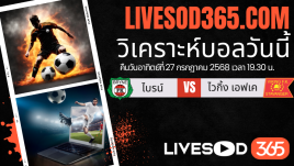 ทีเด็ดวิเคราะห์บอลประจำวันอาทิตย์ นอร์เวย์ ดิวิชั่น 1 ไบรน์ -vs- ไวกิ้ง เอฟเค