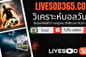 ทีเด็ดวิเคราะห์บอลประจำวันอาทิตย์ นอร์เวย์ ดิวิชั่น 1 ไบรน์ -vs- ไวกิ้ง เอฟเค