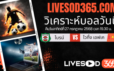 ทีเด็ดวิเคราะห์บอลประจำวันอาทิตย์ นอร์เวย์ ดิวิชั่น 1 ไบรน์ -vs- ไวกิ้ง เอฟเค