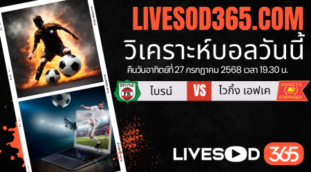 ทีเด็ดวิเคราะห์บอลประจำวันอาทิตย์ นอร์เวย์ ดิวิชั่น 1 ไบรน์ -vs- ไวกิ้ง เอฟเค