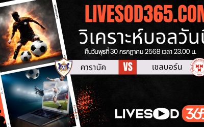 ทีเด็ดวิเคราะห์บอลประจำวันพุธ ยูฟ่า แชมเปี้ยนส์ ลีก คาราบัค -vs- เชลบอร์น