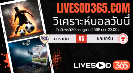 ทีเด็ดวิเคราะห์บอลประจำวันพุธ ยูฟ่า แชมเปี้ยนส์ ลีก คาราบัค -vs- เชลบอร์น