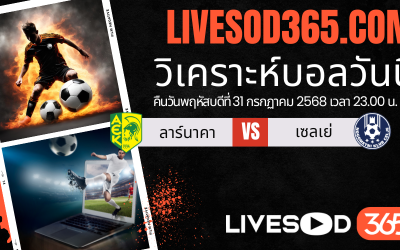 ทีเด็ดวิเคราะห์บอลประจำวันพฤหัสบดี ยูฟ่า ยูโรป้า ลีก ลาร์นาคา -vs- เซลเย่