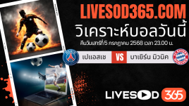 ทีเด็ดวิเคราะห์บอลประจำวันเสาร์ ชิงแชมป์สโมสรโลก เปแอสเช -vs- บาเยิร์น มิวนิค