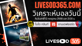 ทีเด็ดวิเคราะห์บอลประจำวันเสาร์ นอร์เวย์ ดิวิชั่น 1 โบโด กลิมท์ -vs- ซานเดฟยอร์ด