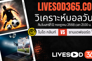 ทีเด็ดวิเคราะห์บอลประจำวันเสาร์ นอร์เวย์ ดิวิชั่น 1 โบโด กลิมท์ -vs- ซานเดฟยอร์ด