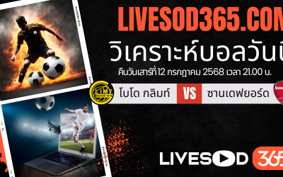 ทีเด็ดวิเคราะห์บอลประจำวันเสาร์ นอร์เวย์ ดิวิชั่น 1 โบโด กลิมท์ -vs- ซานเดฟยอร์ด