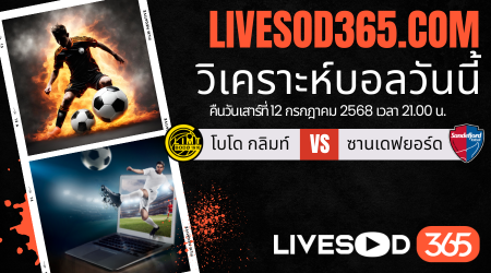 ทีเด็ดวิเคราะห์บอลประจำวันเสาร์ นอร์เวย์ ดิวิชั่น 1 โบโด กลิมท์ -vs- ซานเดฟยอร์ด