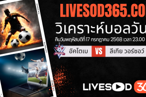 ทีเด็ดวิเคราะห์บอลประจำวันพฤหัสบดี ยูฟ่า ยูโรป้า ลีก อัคโตเบ -vs- ลีเกีย วอร์ซอว์